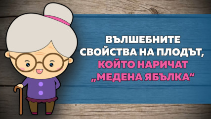 Вълшебните свойства на плодa, който наричат „медена ябълка“