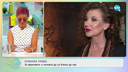 Илиана Раева за враговете и ползата да са близо до нас - „На кафе” (10.07.2020)