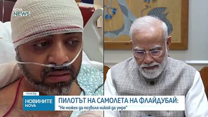 „Нямаше да позволя други да загинат”: Пилотът на „Флайдубай” с разказ за нападението