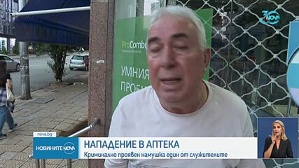 Криминално проявен намушка с нож служител в столична аптека