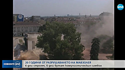 20 години от разрушаването на мавзолея на Георги Димитров