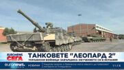 Украински войници завършиха обучението си на танкове „Леопард 2А4“