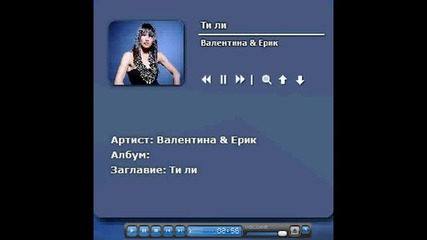 Валентина & Ерик - Ти ли ?
