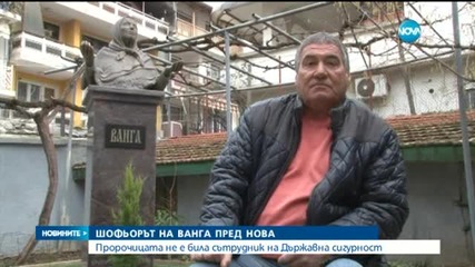 Шофьорът на Ванга: Тя никога не е била агент на ДС