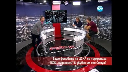 Защо феновете на ЦСКА не подкрепиха Лудогорец в двубоя им със Стяуа - Часът на Милен Цветков