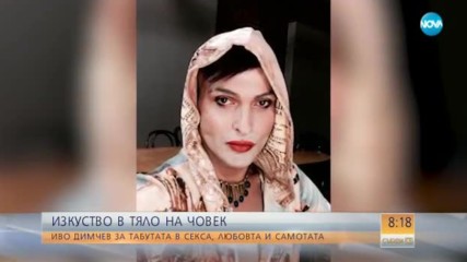 Провокативният Иво Димчев за табутата в секса, любовта и самотата