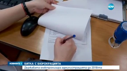 ПЛАН: Отпадат хартиените справки в държавната администрация