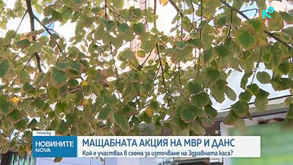 МВР и ДАНС продължават разследването за източване на НЗОК