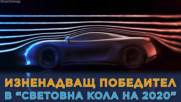 Изненадващ победител в конкурса 'Световна кола на годината' 2020