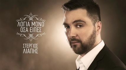 Яко гръцко » 2015 Превод » Stergios Liapis - Logia Mono Osa Eipes