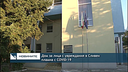 Дом за лица с увреждания в Сливен пламна с COVID-19