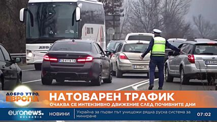Очаква се натоварен трафик след почивните дни