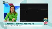 Украинският посланик в България: Свалени са пет самолета и вертолет на агресора