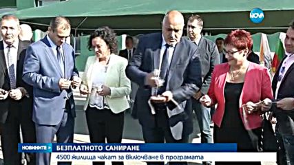 4500 жилища чакат за безплатно саниране