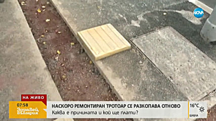 Защо беше разкопан наскоро асфалтиран тротоар в София?