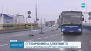 Ограничават движението по "Струма", затварят "Дунав мост"