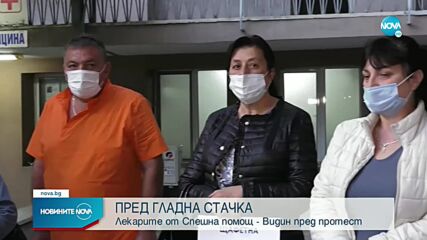 Гладна стачка на лекарите от Спешна помощ във Видин
