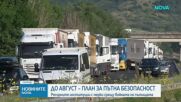 Правителството обсъжда пътната безопасност на днешното си заседание