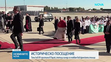 Папа Лъв XIV пристигна на визита в Париж