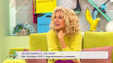 „На кафе“ с „Мис България 2022” Александра Кръстева (11.11.2022)