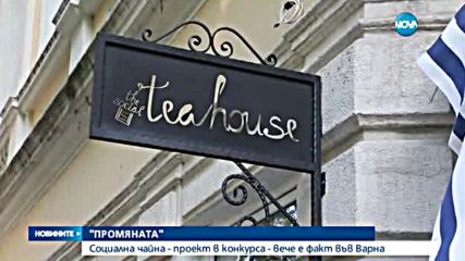 След „Промяната”: Социалната чайна във Варна вече е факт