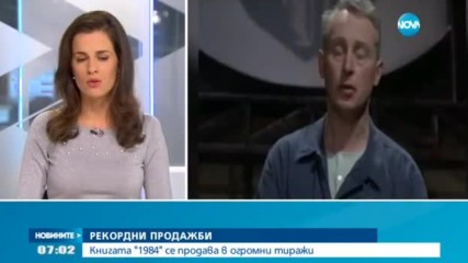 РЕКОРДНИ ПРОДАЖБИ: Книгата "1984" се продава в огромни тиражи