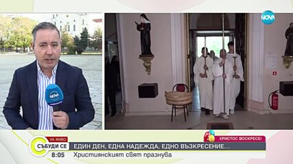 Как католическият свят посрещна Великден: Екип на NOVA е в дома на семейство от Раковски