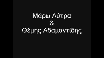 Maro Litra & Themis Adamantidis - Matia mou tora eisai allou