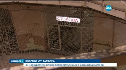 Намушканият надзирател от Софийския затвор пазел сам 18 рецидивисти