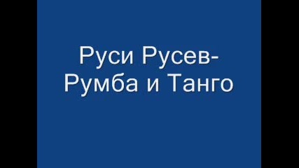 руси русев - румба и танго 