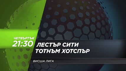 Лестър Сити - Тотнъм Хотспър на 16 декември, четвъртък от 21.30 ч. по DIEMA SPORT3