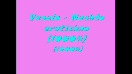 Весела - Нещо еротично (1000%)