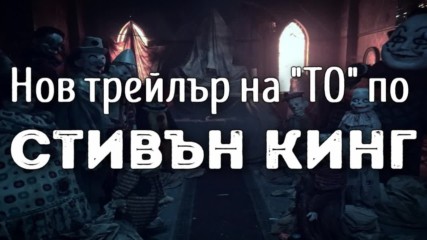 Нов трейлър на „ТО“ по Стивън Кинг