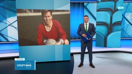 Отиде си Сър Боби Чарлтън