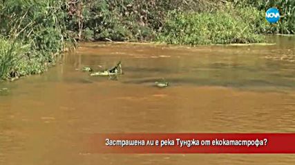 Застрашена ли е река Тунджа от екокатастрофа?