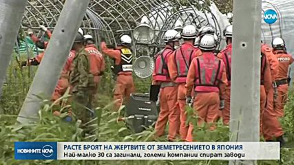 Жертвите на труса в Япония вече са 30
