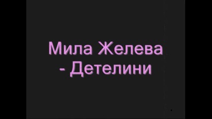 Мила Желева - Детелини