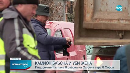 Камион блъсна и уби жена в София