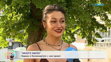 „Много мило”: Керана и Космонавтите с нов проект | На кафе | 23 юни 2026