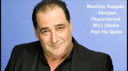 Vasilis Karras - Epeigon Peristatiko 2012 (radio Rip) No Spots