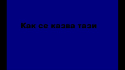 Как Се Казва Тази Песен 