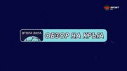 Обзор на кръга във Втора лига (28 кръг, 15.04.2026)
