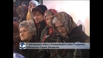 С маскарадни игри в пловдивското село Първенец отбелязаха Сирни Заговезни