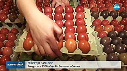 Боядисаха 2 500 яйца в Бачковския манастир