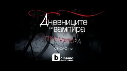 Дневниците на Вампира по btv Cinema - Промо (hd)