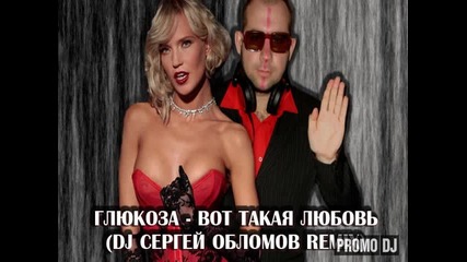 ( Club Remix ) Dj Сергей Обломов & Глюкоза - Вот такая любовь ( Club Remix )