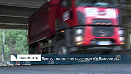 Протест на пътните строители и в Благоевград