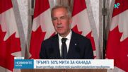 Тръмп обяви нови мита от 50% върху канадски стоки за 20 млрд. долара