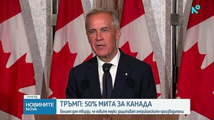 Тръмп обяви нови мита от 50% върху канадски стоки за 20 млрд. долара