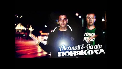 Alexmall & Gerata - Понякога